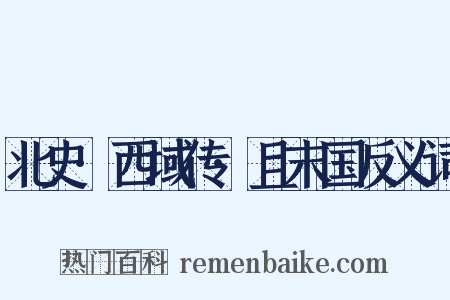 北史·西域传·且末国反义词是什么意思的图片